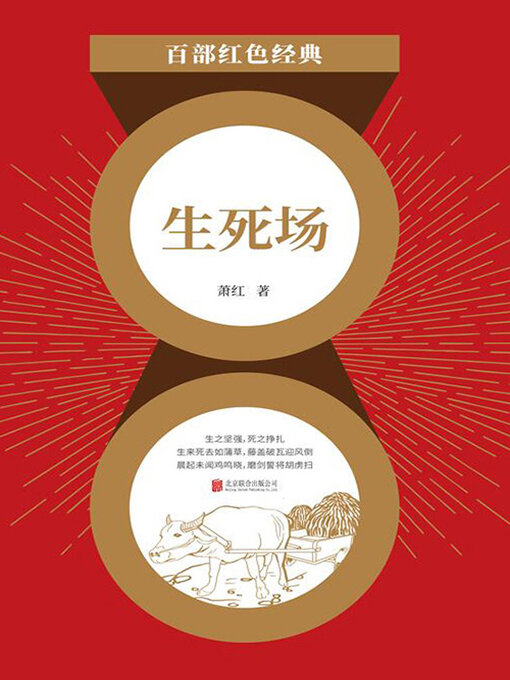 Title details for 生死场（红色经典） by 萧红 - Available